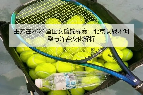 wang-fang-zai-quan-guo-nv-lan-jin-biao-sai-bei-jing-dui-zhan-shu-tiao-zheng-yu-zhen-rong-bian-hua-jie-xi-2-343.jpg