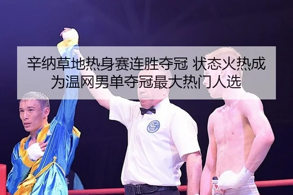 xin-na-cao-di-re-shen-sai-lian-sheng-duo-guan-zhuang-tai-huo-re-cheng-wei-wen-wang-nan-dan-duo-guan-zui-da-re-men-ren-2-114.jpg