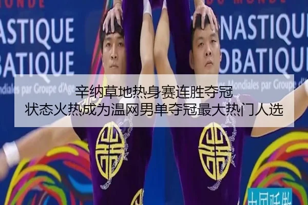 辛纳草地热身赛连胜夺冠 状态火热成为温网男单夺冠最大热门人选